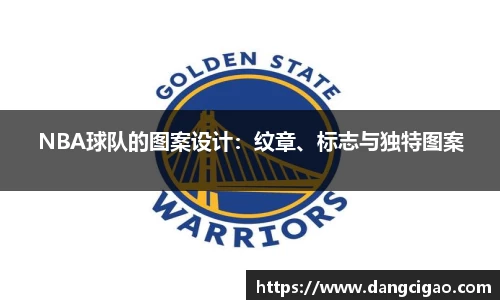 NBA球队的图案设计：纹章、标志与独特图案