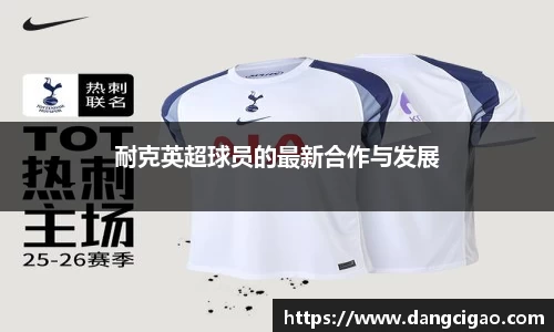 耐克英超球员的最新合作与发展