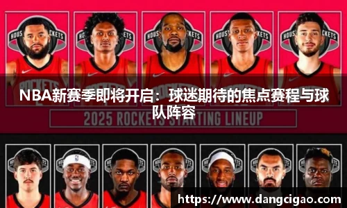 NBA新赛季即将开启：球迷期待的焦点赛程与球队阵容