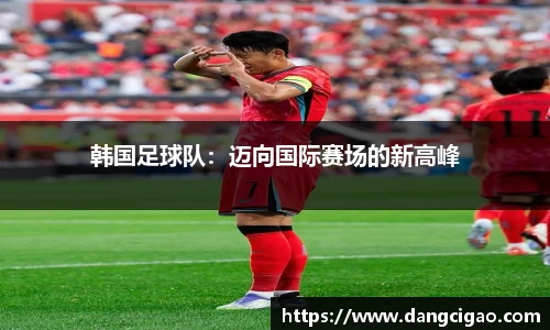 韩国足球队：迈向国际赛场的新高峰