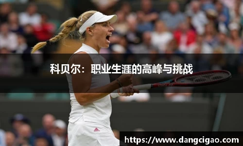 科贝尔：职业生涯的高峰与挑战