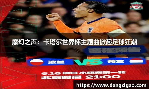 魔幻之声：卡塔尔世界杯主题曲掀起足球狂潮