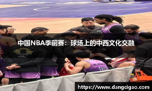 中国NBA季前赛：球场上的中西文化交融